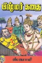 பீஷ்மர் கதை