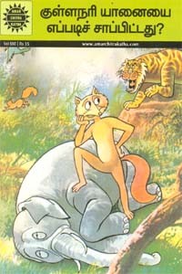 குள்ளநரி யானையை எப்படிச் சாப்பிட்டது?