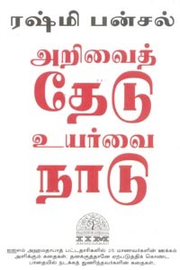 அறிவைத் தேடு உயர்வை நாடு (ரஷ்மி பன்சல்)