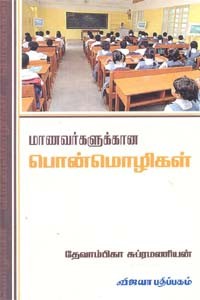 மாணவர்களுக்கான பொன்மொழிகள்