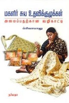 மகளிர் சுய உதவிக்குழுக்கள் அமைப்பதற்கான வழிகாட்டி