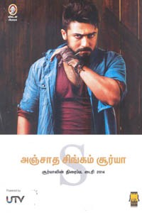 அஞ்சாத சிங்கம் சூர்யா