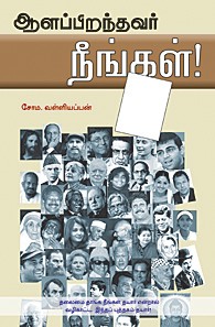 ஆளப்பிறந்தவர் நீங்கள் !