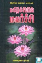 மகிழ்ச்சியின் மலர்ச்சி