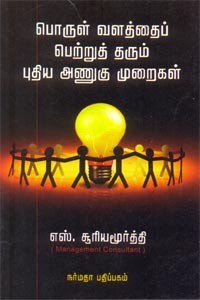 பொருள் வளத்தைப் பெற்றுத் தரும் புதிய அணுகு முறைகள்
