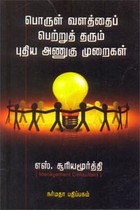 பொருள் வளத்தைப் பெற்றுத் தரும் புதிய அணுகு முறைகள்