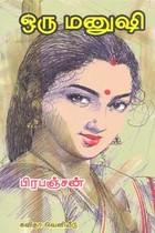 ஒரு மனுஷி