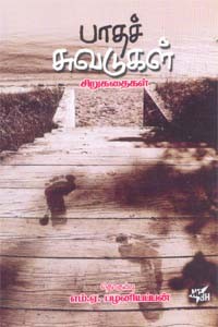 பாதச் சுவடுகள்