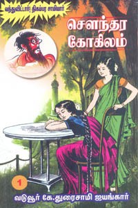 சௌந்தர கோகிலம் பாகம் 1 (வந்துவிட்டார்! திகம்பர சாமியார்)