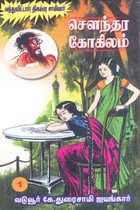 சௌந்தர கோகிலம் பாகம் 1 (வந்துவிட்டார்! திகம்பர சாமியார்)