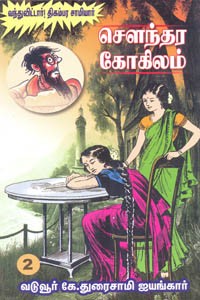சௌந்தர கோகிலம் பாகம் 2 (வந்துவிட்டார்! திகம்பர சாமியார்)