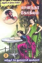 சௌந்தர கோகிலம் பாகம் 2 (வந்துவிட்டார்! திகம்பர சாமியார்)