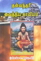 தன்வந்தரி வைத்திய காவியம்