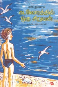 கடலோரத்தில் ஒரு சிறுவன்