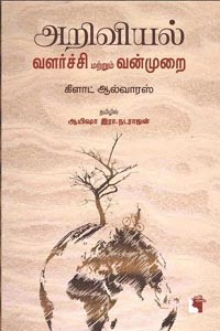 அறிவியல் வளர்ச்சி மற்றும் வன்முறை