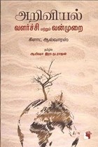 அறிவியல் வளர்ச்சி மற்றும் வன்முறை