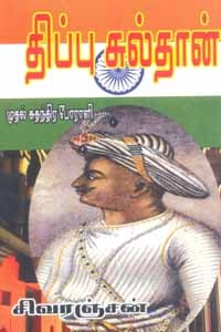 திப்பு சுல்தான் (முதல் சுதந்திர போராளி)