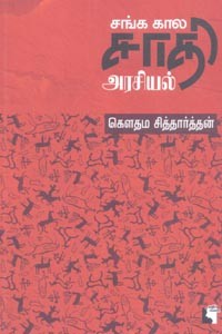 சங்க கால சாதி அரசியல்