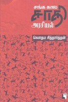 சங்க கால சாதி அரசியல்