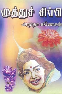 முத்துச் சிப்பி