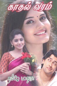 காதல் வரம்