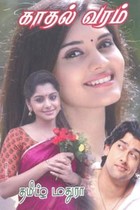 காதல் வரம்