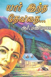 யார் இந்த தேவதை