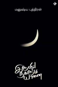 இருளில் நகரும் யானை