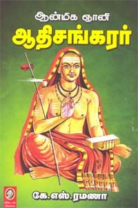 ஆன்மிக ஞானி ஆதிசங்கரர்