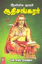 ஆன்மிக ஞானி ஆதிசங்கரர்