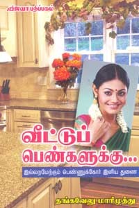 வீட்டுப் பெண்களுக்கு