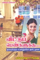 வீட்டுப் பெண்களுக்கு