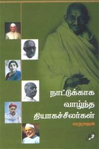 நாட்டுக்காக வாழ்ந்த தியாகச்சீலர்கள்