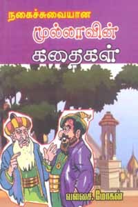 நகைச்சுவையான முல்லாவின் கதைகள்