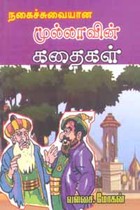 நகைச்சுவையான முல்லாவின் கதைகள்