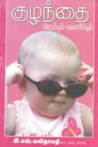 குழந்தை பிறப்பும் வளர்ப்பும்