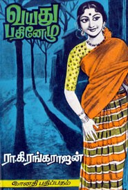 வயது பதினேழு
