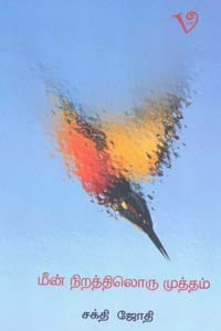 மீன் நிறத்திலொரு முத்தம்