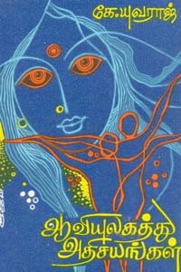 ஆவியுலகத்து அதிசயங்கள்