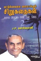 வாழ்க்கையை வளமாக்கும் சிறுகதைகள் - பாகம் 2