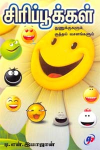 சிரிப்பூக்கள்