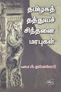தமிழகத் தத்துவச் சிந்தனை மரபுகள்