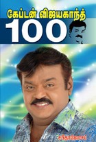 கேப்டன் விஜயகாந்த் 100