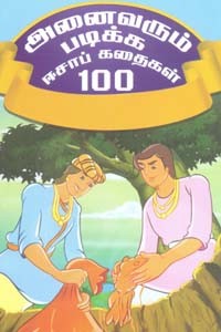 அனைவரும் படிக்க ஈசாப் கதைகள் 100