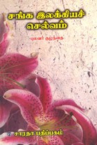 சங்க இலக்கிய செல்வம்