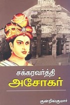 சக்கரவர்த்தி அசோகர்