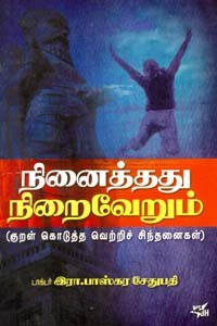 நினைத்து நிறைவேறும்