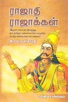ராஜாதி ராஜாக்கள்