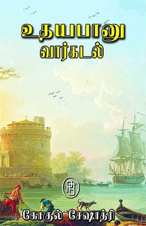 உதயபானு - வார்கடல்