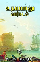 உதயபானு - வார்கடல்